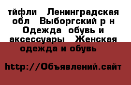 тйфли - Ленинградская обл., Выборгский р-н Одежда, обувь и аксессуары » Женская одежда и обувь   